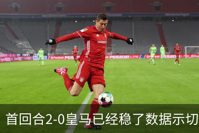 首回合2-0皇马已经稳了?数据示切尔西尚存生机